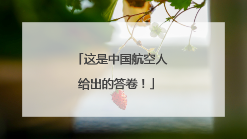 这是中国航空人给出的答卷！